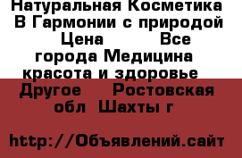 Натуральная Косметика “В Гармонии с природой“ › Цена ­ 200 - Все города Медицина, красота и здоровье » Другое   . Ростовская обл.,Шахты г.